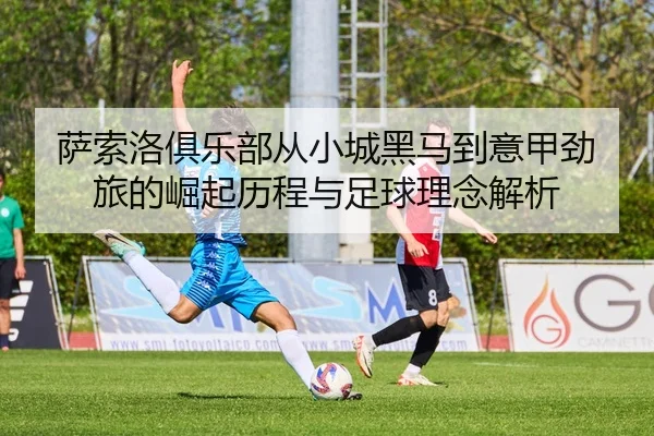 sa-suo-luo-ju-le-bu-cong-xiao-cheng-hei-ma-dao-yi-jia-jing-lv-de-jue-qi-li-cheng-yu-zu-qiu-li-nian-jie-xi-3-648.jpg